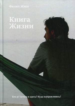 

Книга Жизни. Кто я Зачем я здесь Куда направляюсь