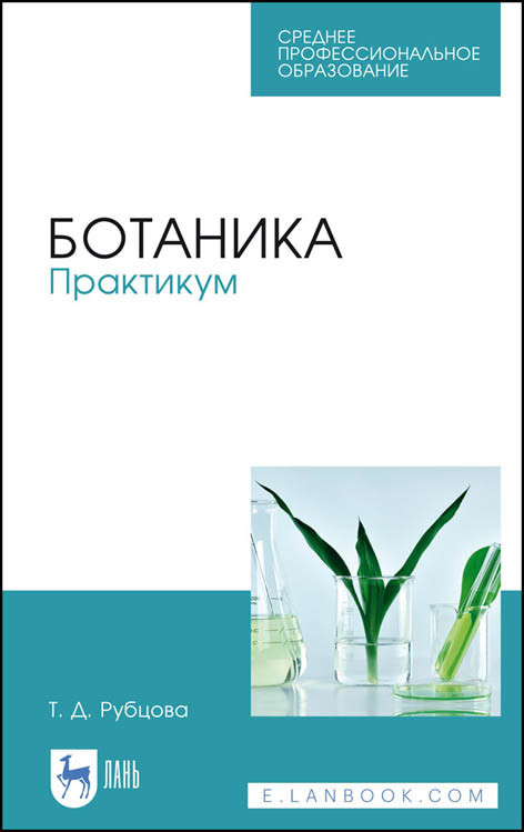 

Ботаника. Практикум. Учебное пособие для СПО (4320626)