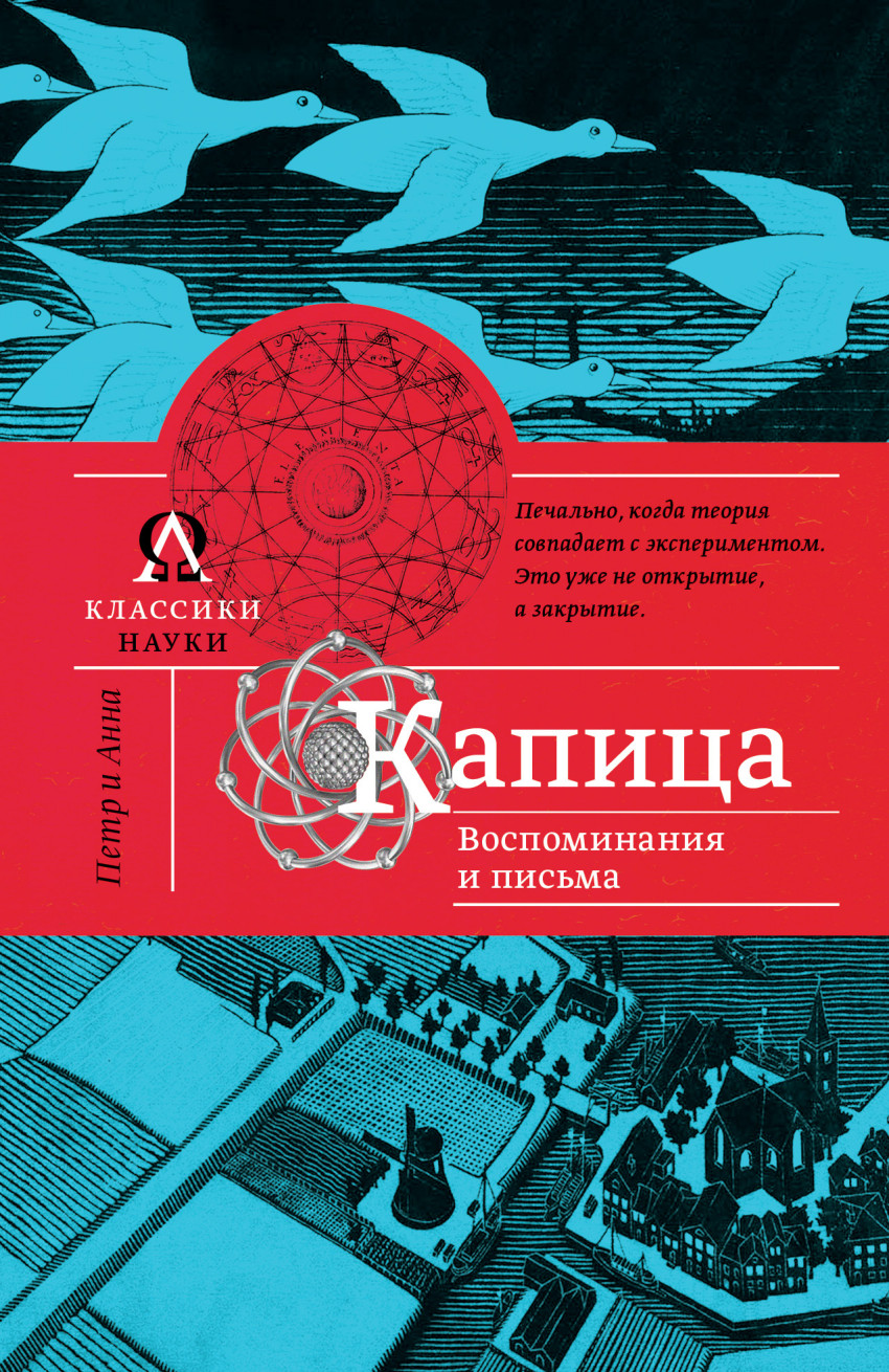 

Капица. Воспоминания и письма (1322795)