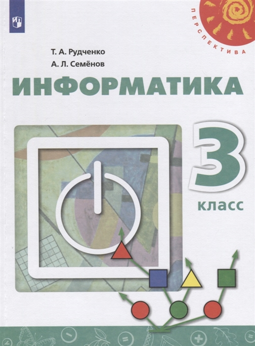 

Информатика. 3 класс. Учебник (новая обложка) (2140616)