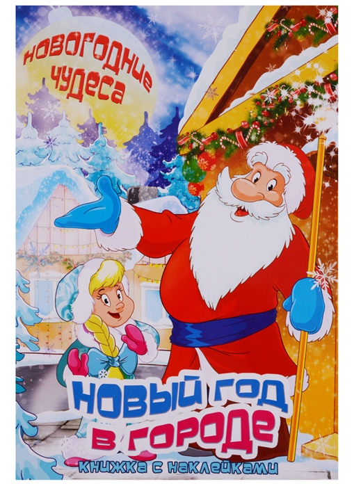 

Новый год в городе. Книжка с наклейками (4201160)