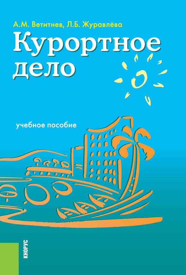 

Курортное дело. Учебное пособие (4290853)