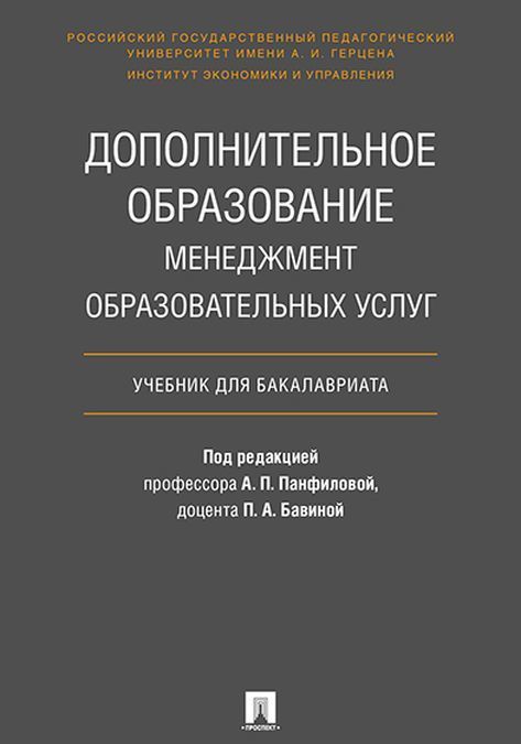 

Дополнительное образование. Менеджмент образовательных услуг. Учебник для бакалавриата (1906258)