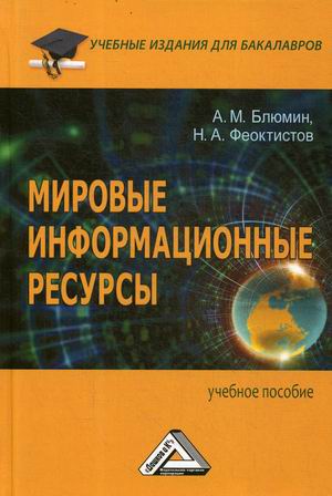 

Мировые информационные ресурсы. Учебное пособие (4290687)