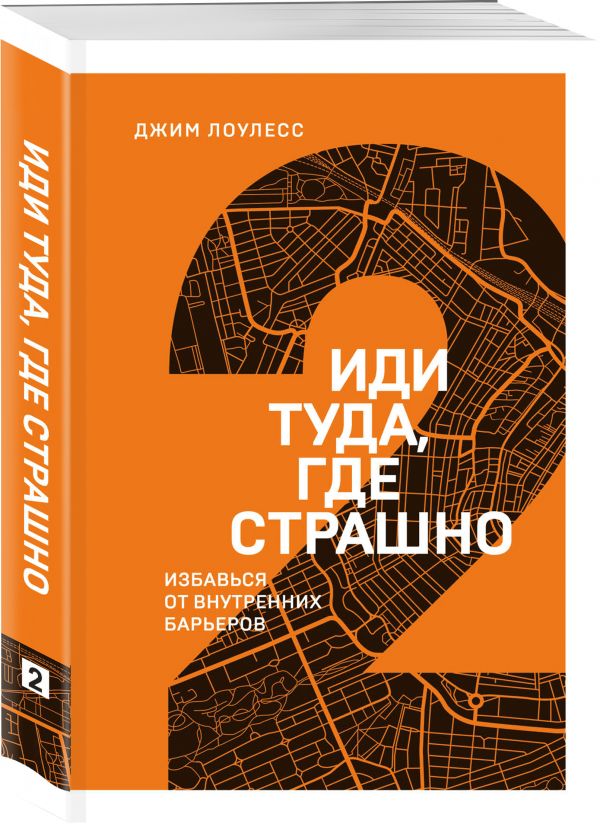 

Иди туда, где страшно. Избавься от внутренних барьеров