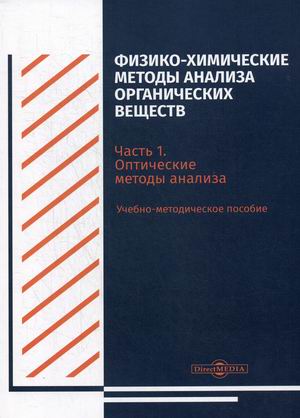 

Физико-химические методы анализа органических веществ. Часть 1: Оптические методы анализа. Учебно-методическое пособие