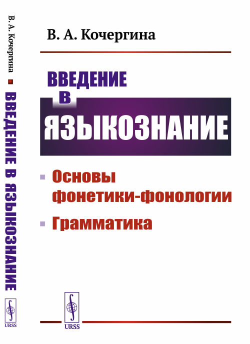 

Введение в языкознание. Основы фонетики-фонологии. Грамматика (4319511)
