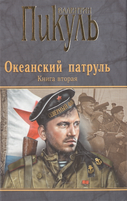 

Океанский патруль. Книга вторая. Ветер с океана