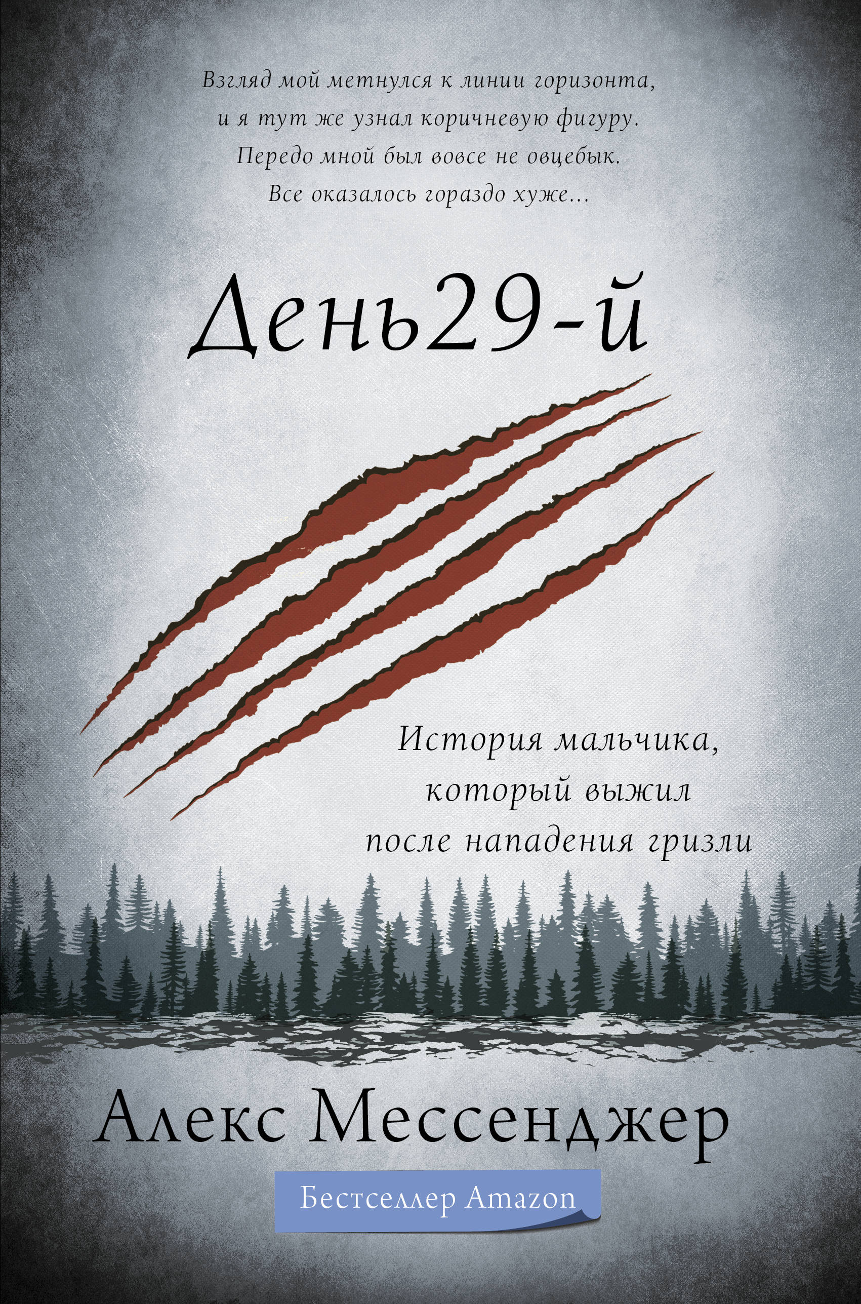 

День 29-й. История мальчика, который выжил после нападения гризли