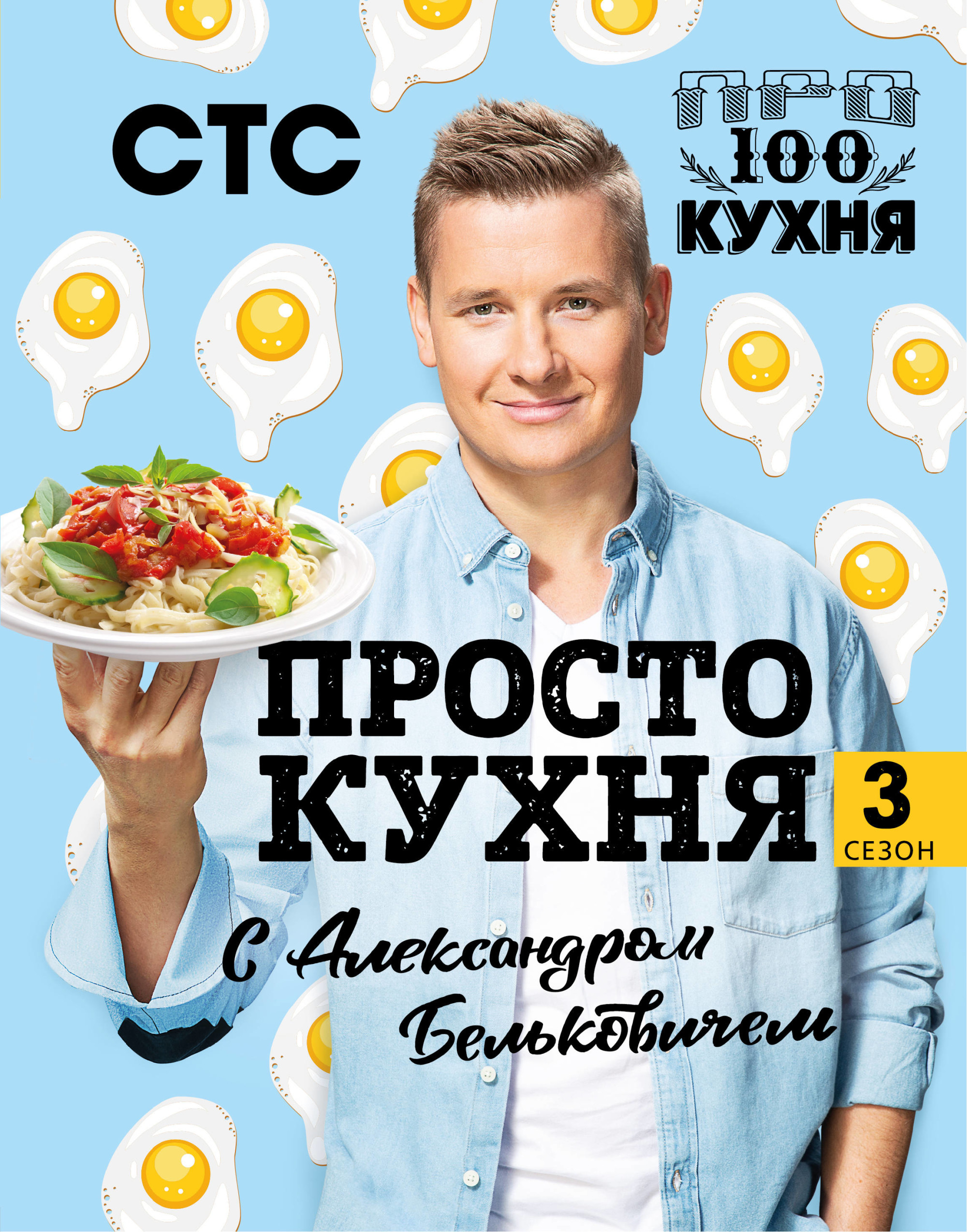 

ПроСТО кухня с Александром Бельковичем. Третий сезон