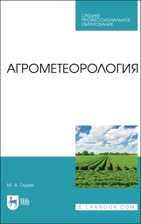 

Агрометеорология. Учебник для СПО