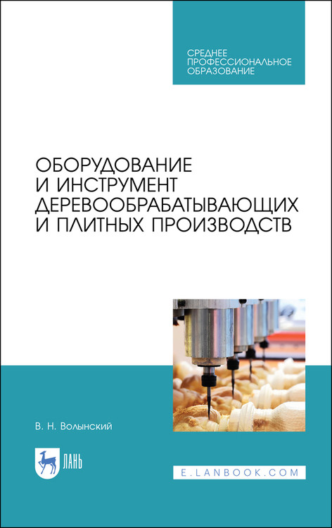 

Оборудование и инструмент деревообрабатывающих и плитных производств. Учебное пособие для СПО (4320868)