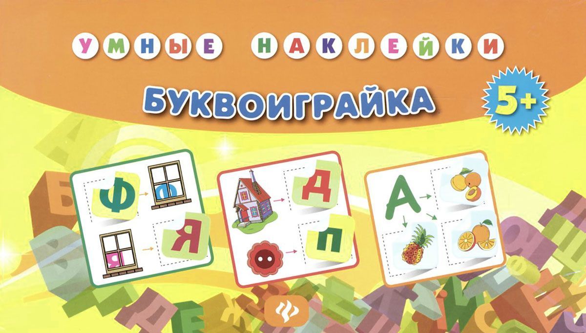 

Буквоиграйка. Для детей от 5 лет (949405)