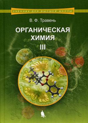 

Органическая химия. Учебное пособие для вузов. В 3-х томах. Том 3.