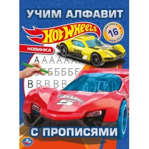 

Учим алфавит. Хот Вилз
