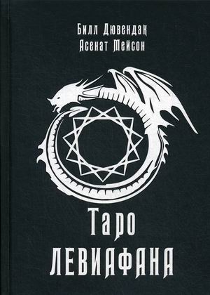 

Таро Левиафана
