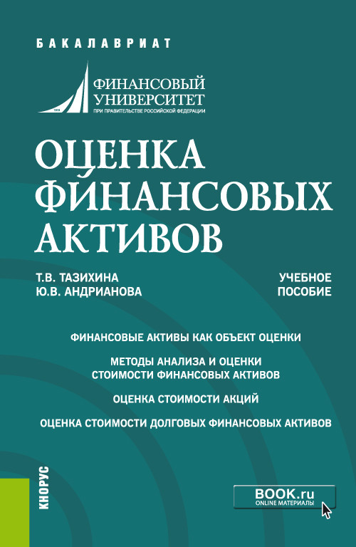 

Оценка финансовых активов. (Бакалавриат). Учебное пособие