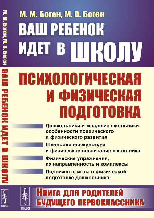 

Ваш ребенок идет в школу. Психологическая и физическая подготовка. Книга для родителей будущего первоклассника (4268486)