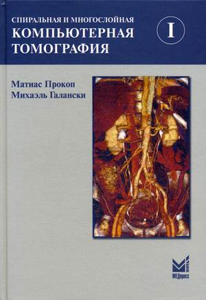 

Спиральная и многослойная компьютерная томография. Учебное пособие. В 2-х томах. Том 1