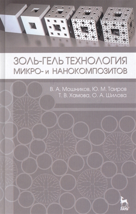 

Золь-гель технология микро- и нанокомпозитов. Учебное пособие.