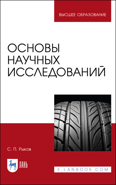 

Основы научных исследований. Учебное пособие для вузов