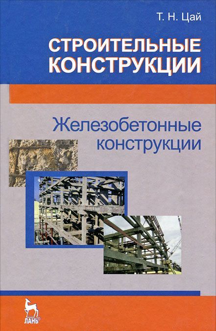 

Строительные конструкции. Железобетонные конструкции. Учебник