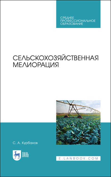 

Сельскохозяйственная мелиорация. Учебное пособие для СПО