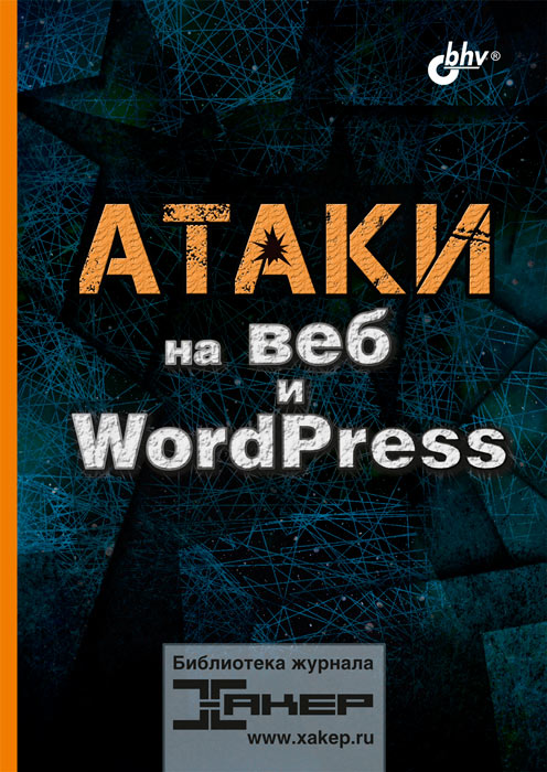

Атаки на веб и WordPress