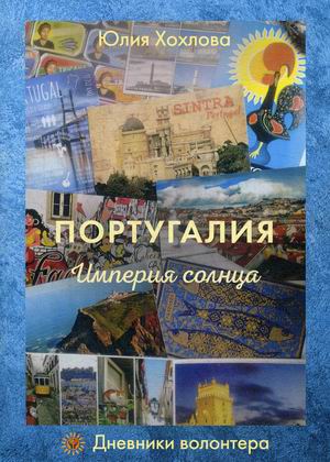 

Португалия. Империя солнца. Дневники волонтера