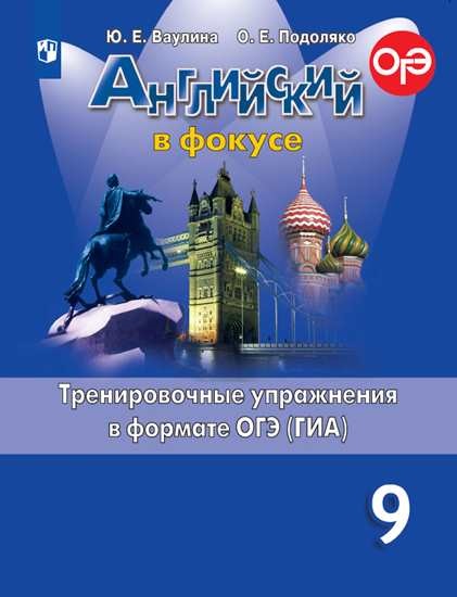 

Английский язык. Английский в фокусе. 9 класс. Тренировочные задания (3590008)