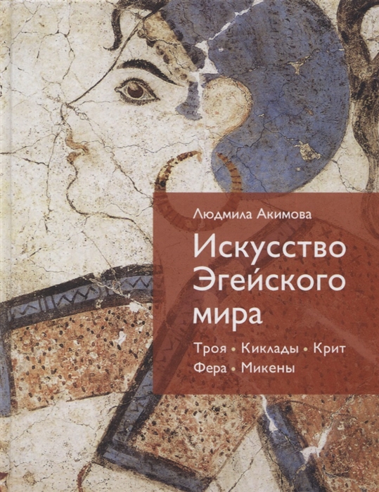 

Искусство Эгейского мира Троя. Киклады. Крит. Фера. Микены