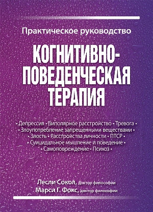 

Когнитивно-поведенческая терапия. Практическое руководство (4312858)