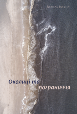 

Околиці та пограниччя