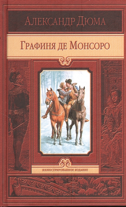 

Графиня де Монсоро (799322)