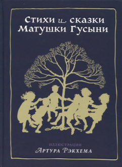 

Стихи и сказки Матушки Гусыни (1591680)