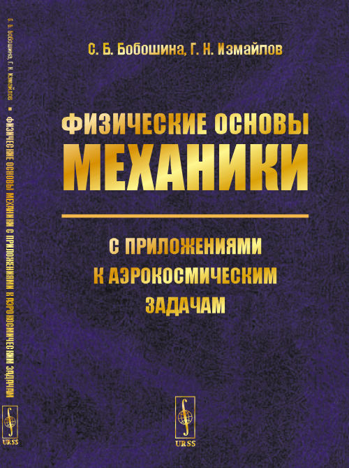 

Физические основы механики с приложениями к аэрокосмическим задачам (4231036)