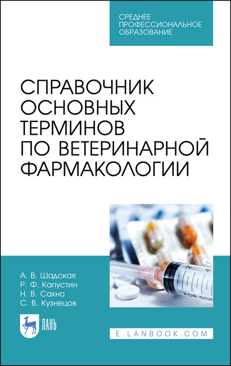 

Справочник основных терминов по ветеринарной фармакологии. Учебное пособие для СПО