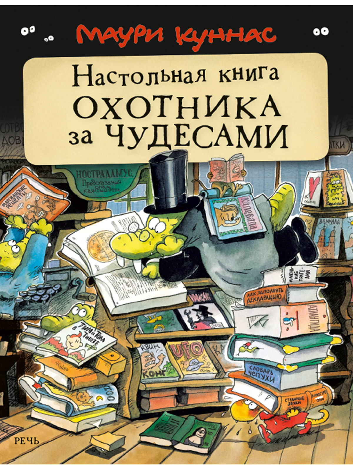 

Настольная книга охотника за чудесами