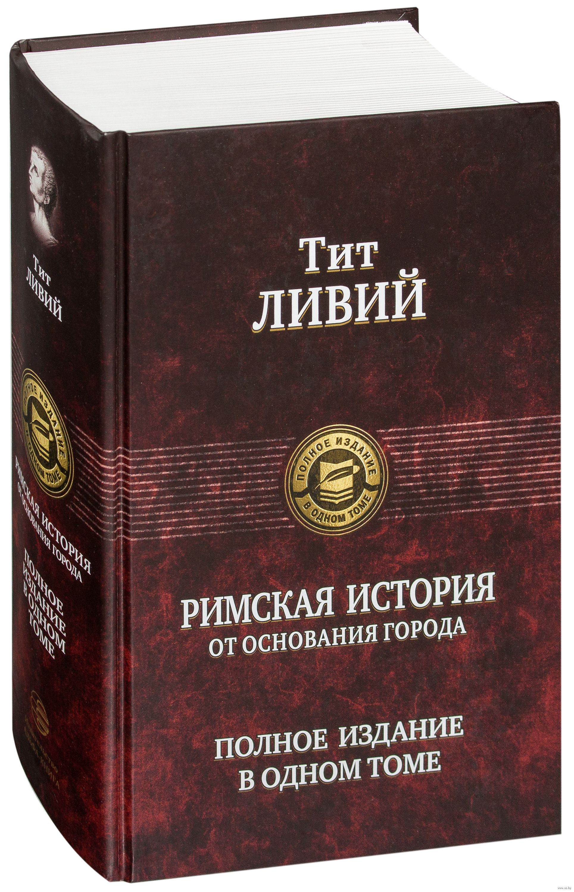 

Римская история от основания города. Полное издание в одном томе