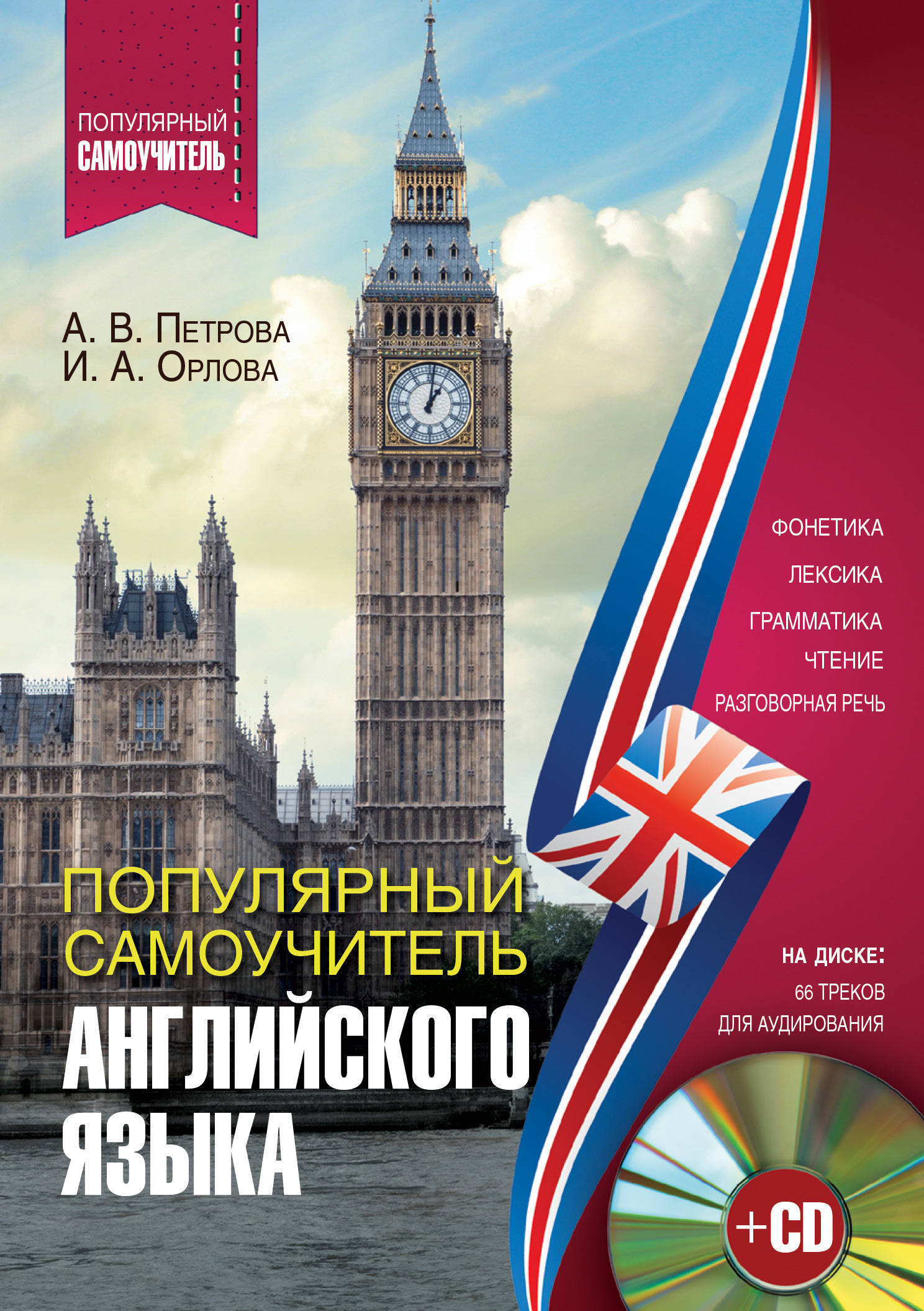 

Популярный самоучитель английского языка (+ CD-ROM)