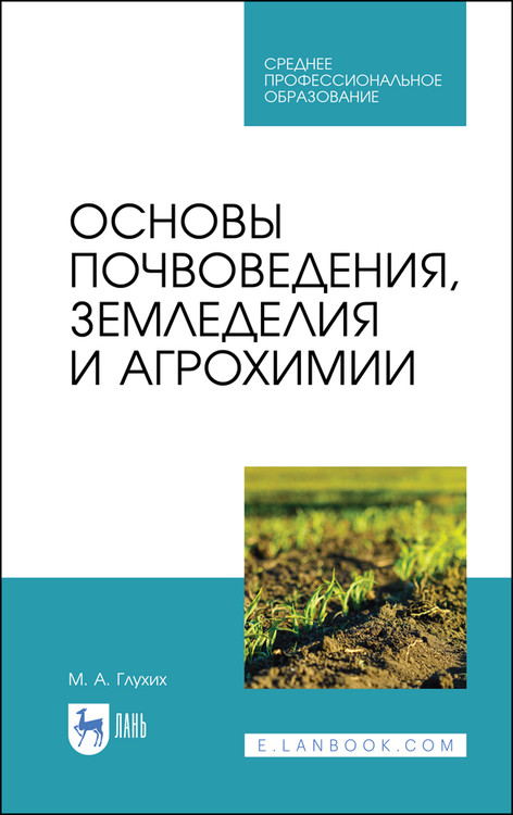 

Основы почвоведения, земледелия и агрохимии. Учебное пособие для СПО