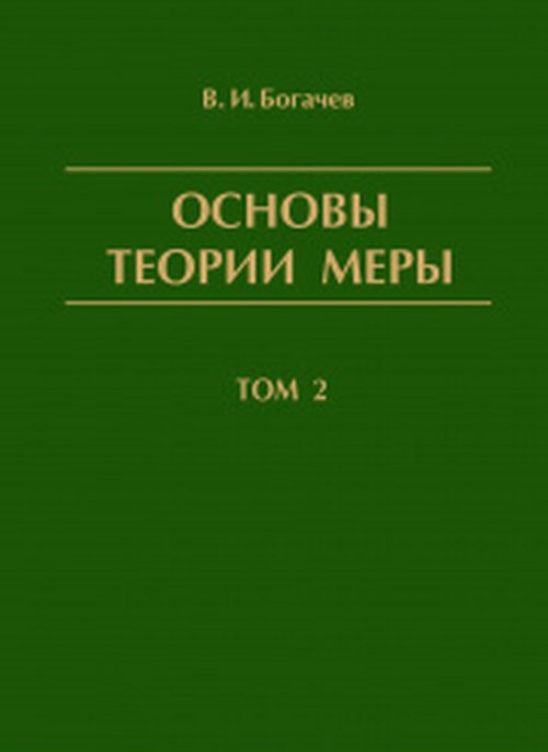 

Основы теории меры. Том 2 (4317913)