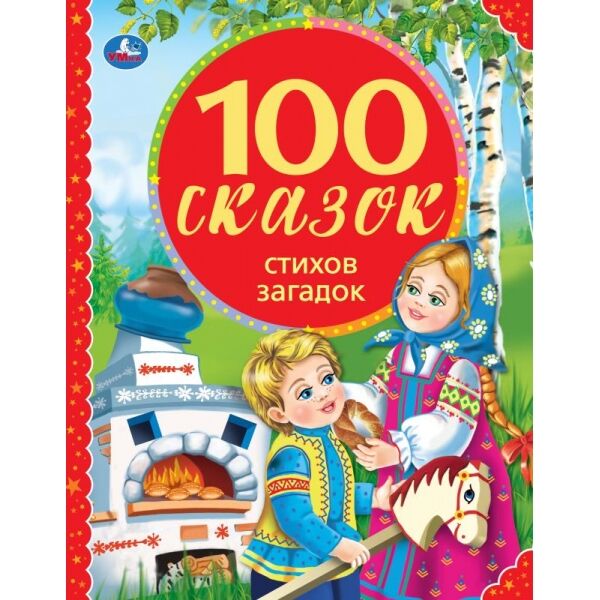 

100 сказок, стихов, загадок