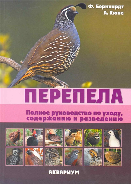

Перепела. Полное руководство по уходу, содержанию и разведению (580190)