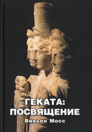 

Геката: посвящение