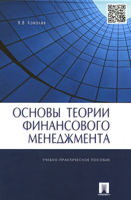 

Основы теории финансового менеджмента.Уч.-практ.пос.-М.:Проспект,2015.