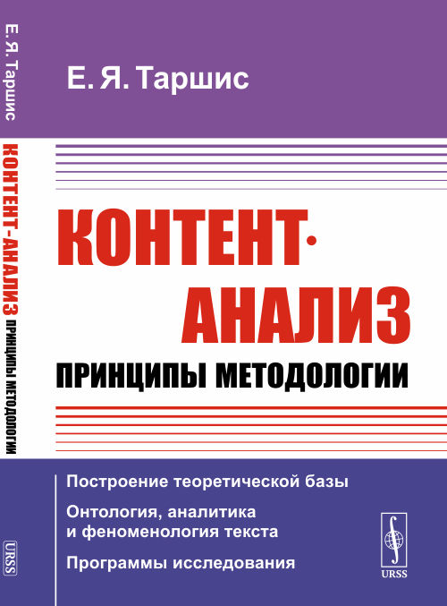 

Контент-анализ. Принципы методологии