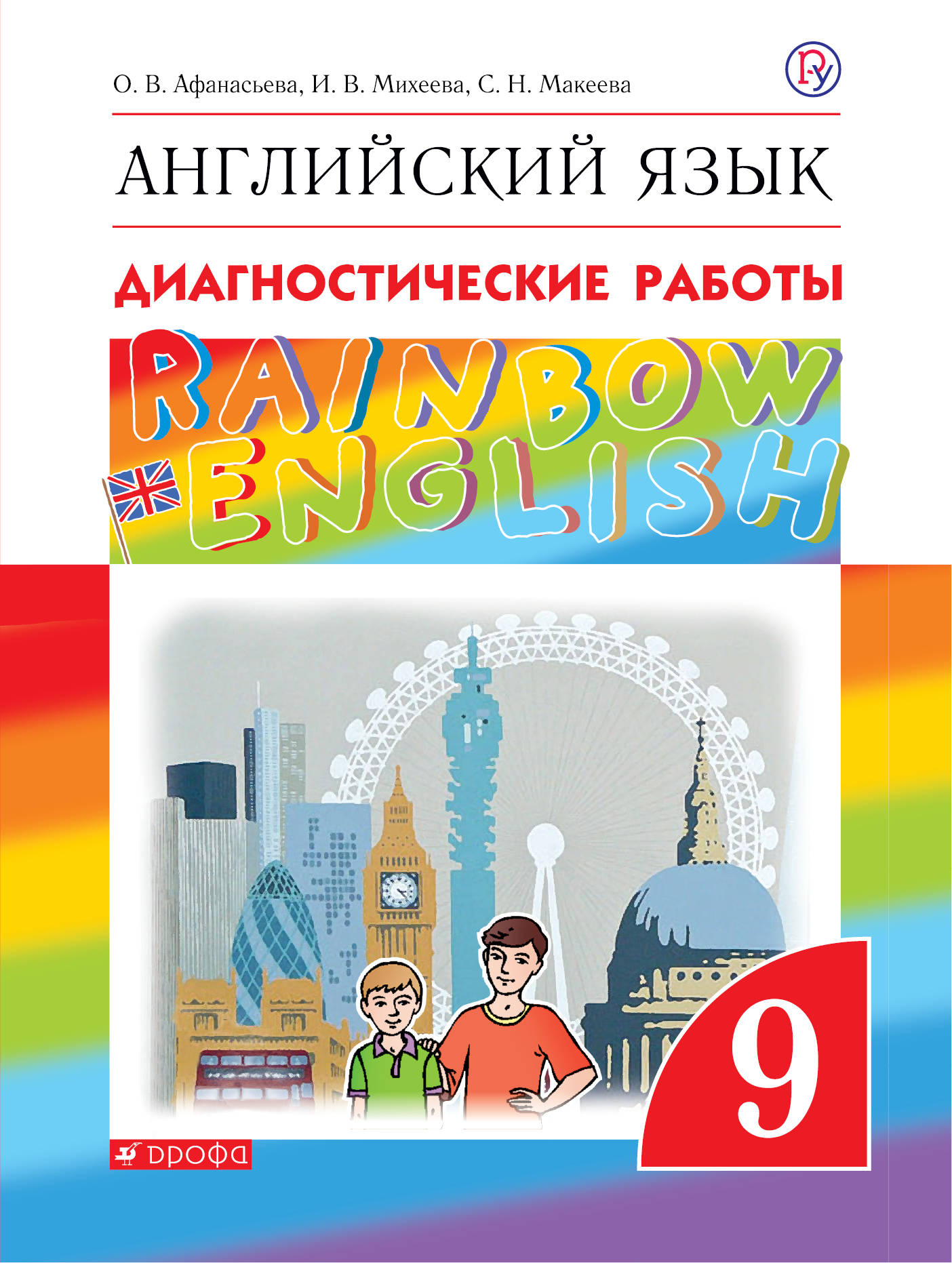 

Английский язык. 9 класс. Рабочая тетрадь (диагностические работы) (1798326)