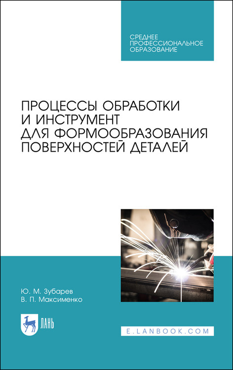 

Процессы обработки и инструмент для формообразования поверхностей деталей. Учебник для СПО