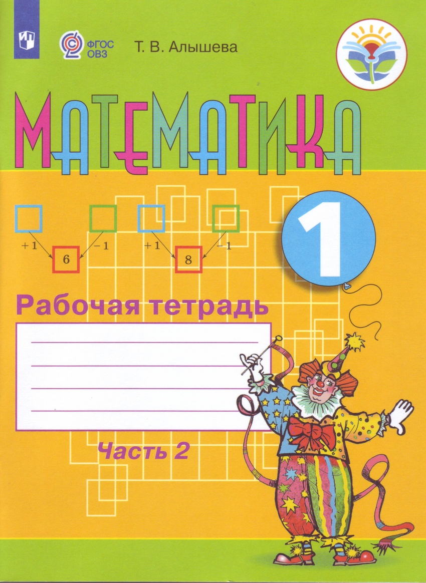 

Математика. 1 класс. Рабочая тетрадь в 2-х частях. Часть 2 (для обучающихся с интеллектуальными нарушениями)